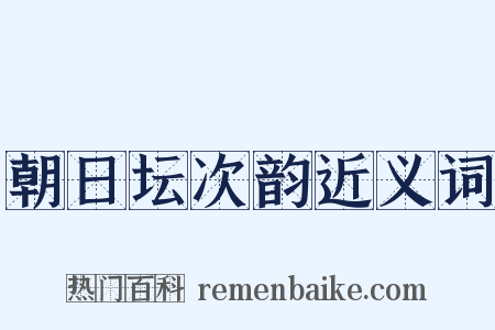 朝日坛次韵近义词是什么意思的图片
